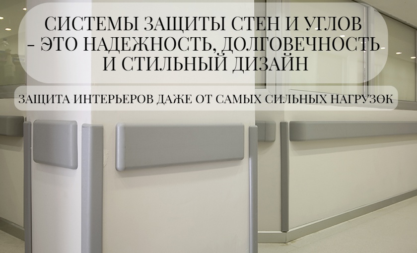 Системы защиты стен и углов - надежность, долговечность и стильный дизайн-СитиПласт