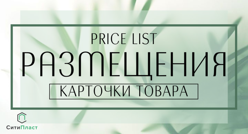 Прайс-лист размещения карточки товара